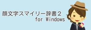 顔文字スマイリー辞書２ for Windows