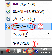 IME言語バーの[ツール]→[辞書ツール]